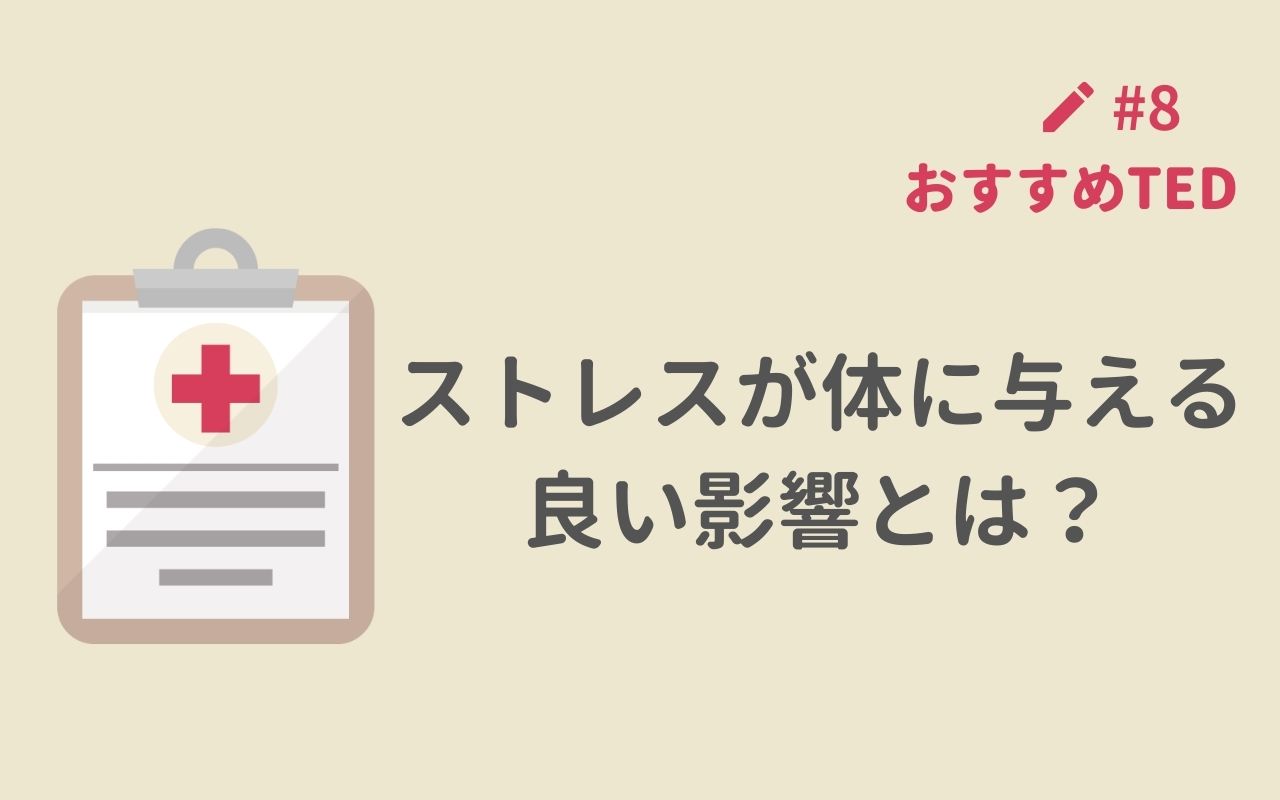 おすすめted解説 ストレスが体に与える良い影響とは Ted English Channel