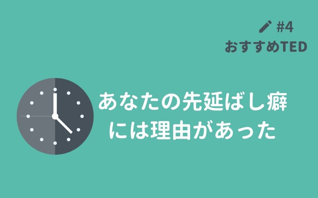 おすすめted解説 あなたが物事を先延ばししてしまうのには理由があった Ted English Channel