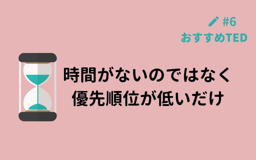 おすすめted解説 時間がないのは 優先順位が低いだけ Ted English Channel