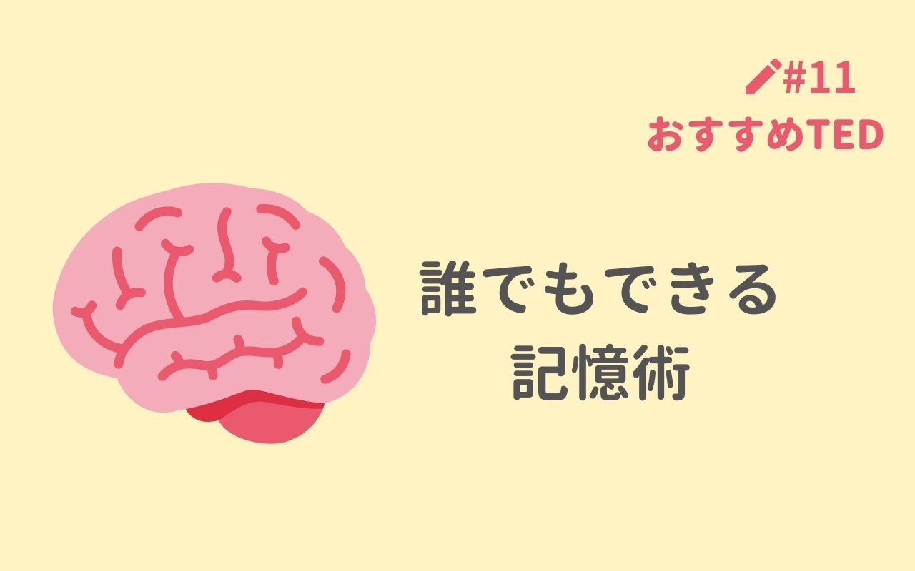 おすすめted解説 記憶選手権優勝者が教える 誰でもできる記憶術 Ted English Channel