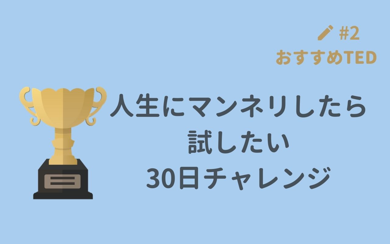 【おすすめTED】30日間チャレンジ