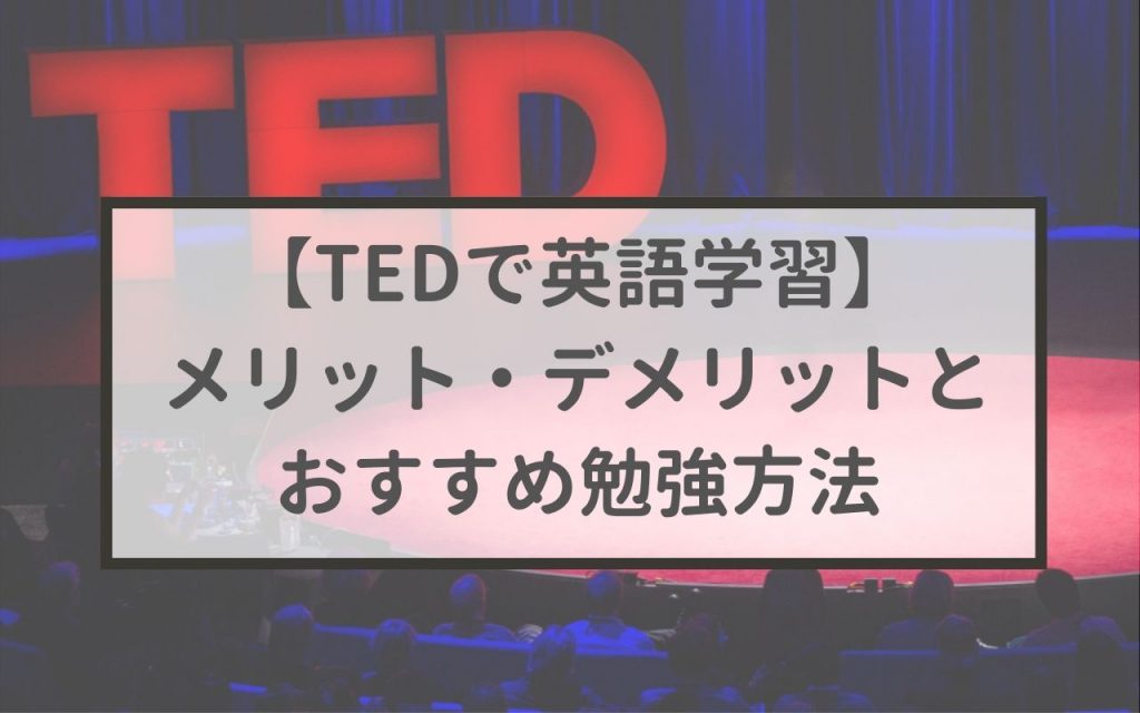 Tedで英語学習 本気で英語を上達させたいならtedを使おう Tedが英語学習に最適な理由と注意点 Ted English Channel