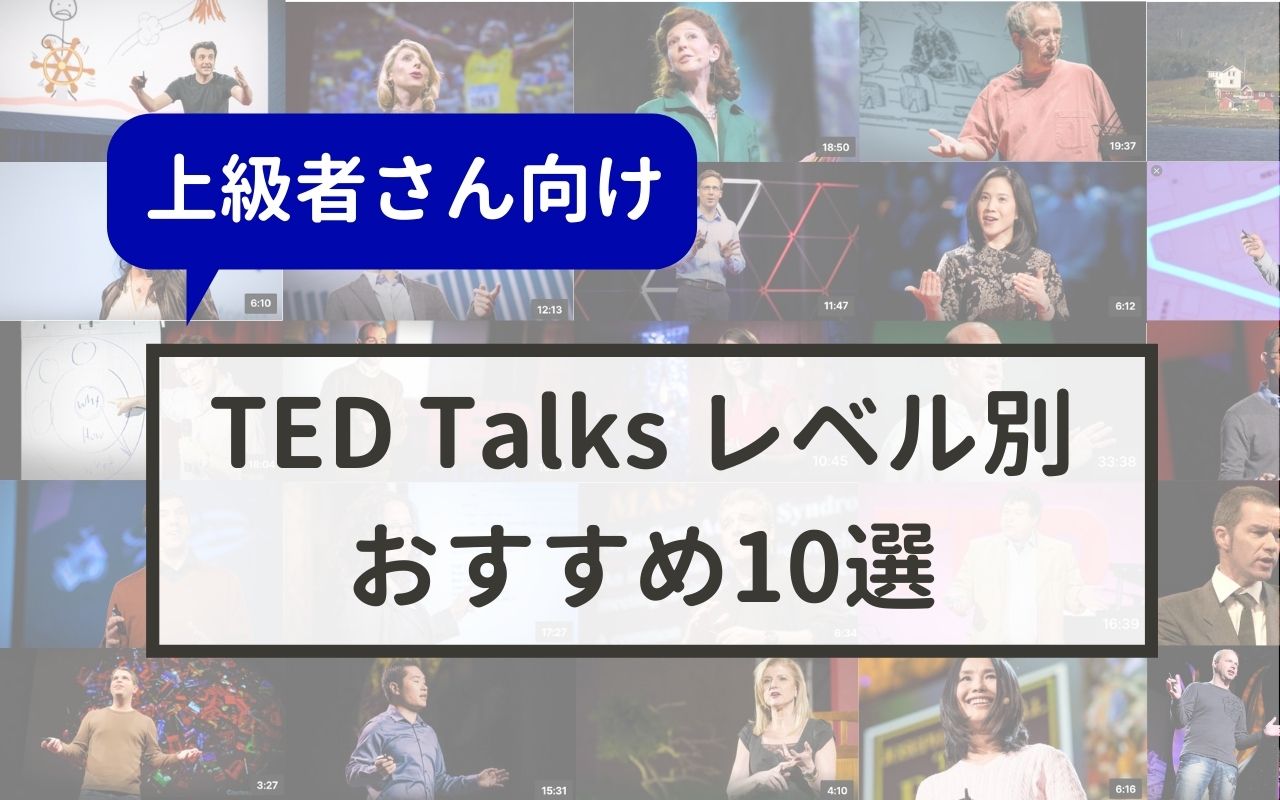 おすすめted10選 英語学習上級者向け Ted English Channel