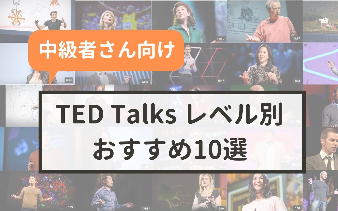 おすすめted10選 英語学習中級者向け Ted English Channel