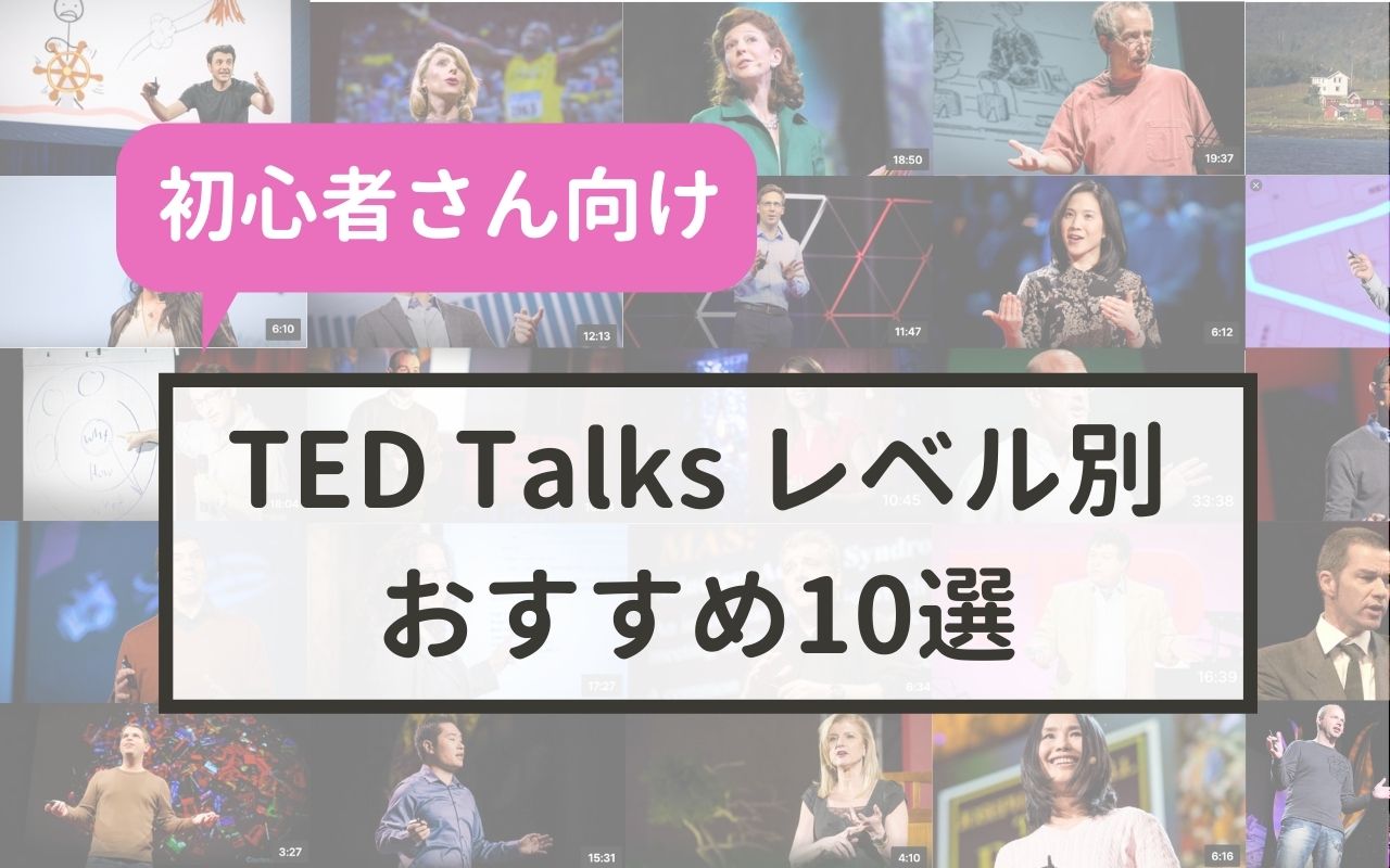 おすすめted10選 英語学習初心者向け Ted English Channel