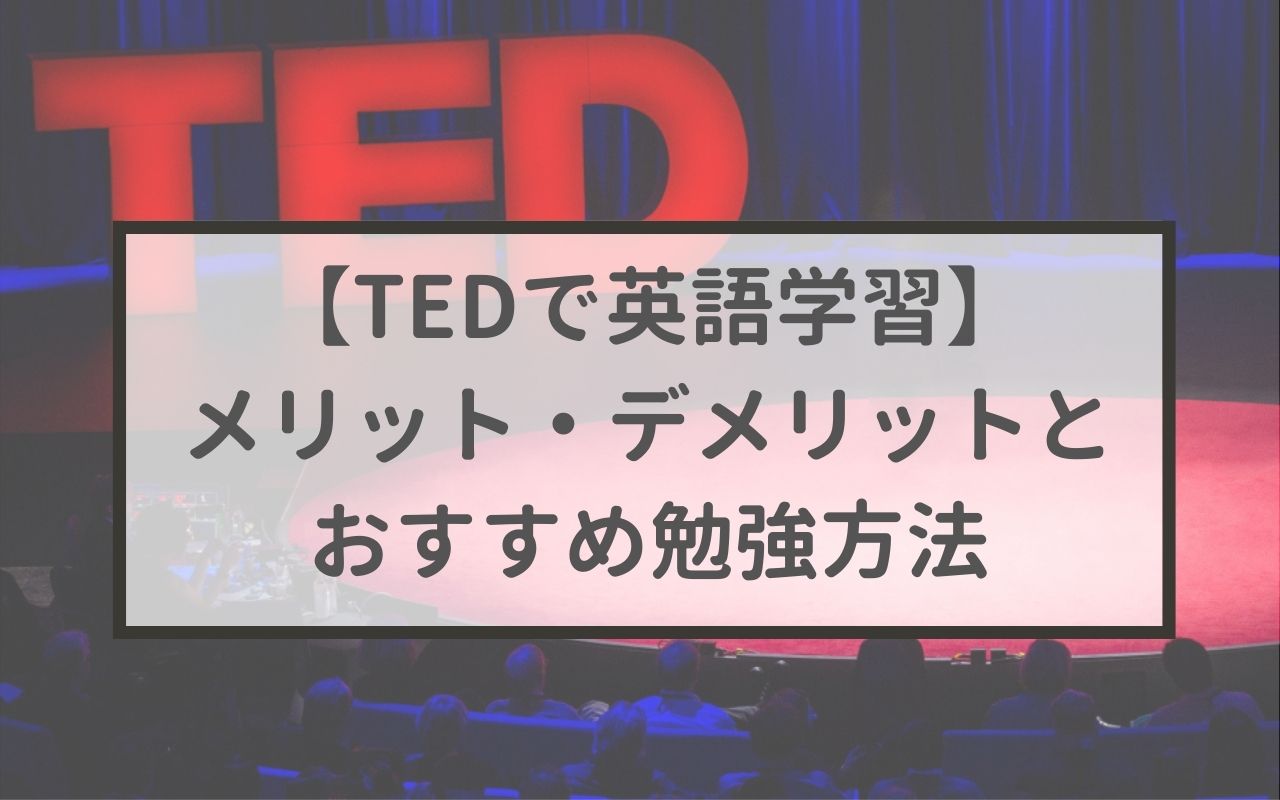【TEDで英語学習】本気で英語を上達させたいならTEDを使おう。TEDが英語学習に最適な理由と注意点