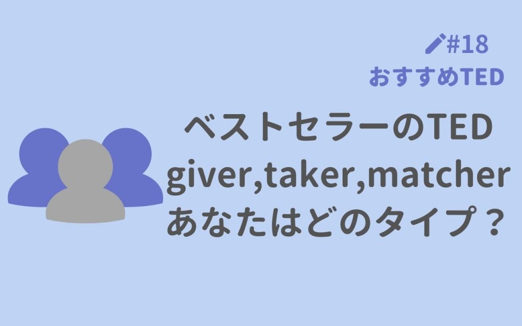 おすすめted解説 ベストセラーのted Giver Taker Matcher あなたはどのタイプ Ted English Channel