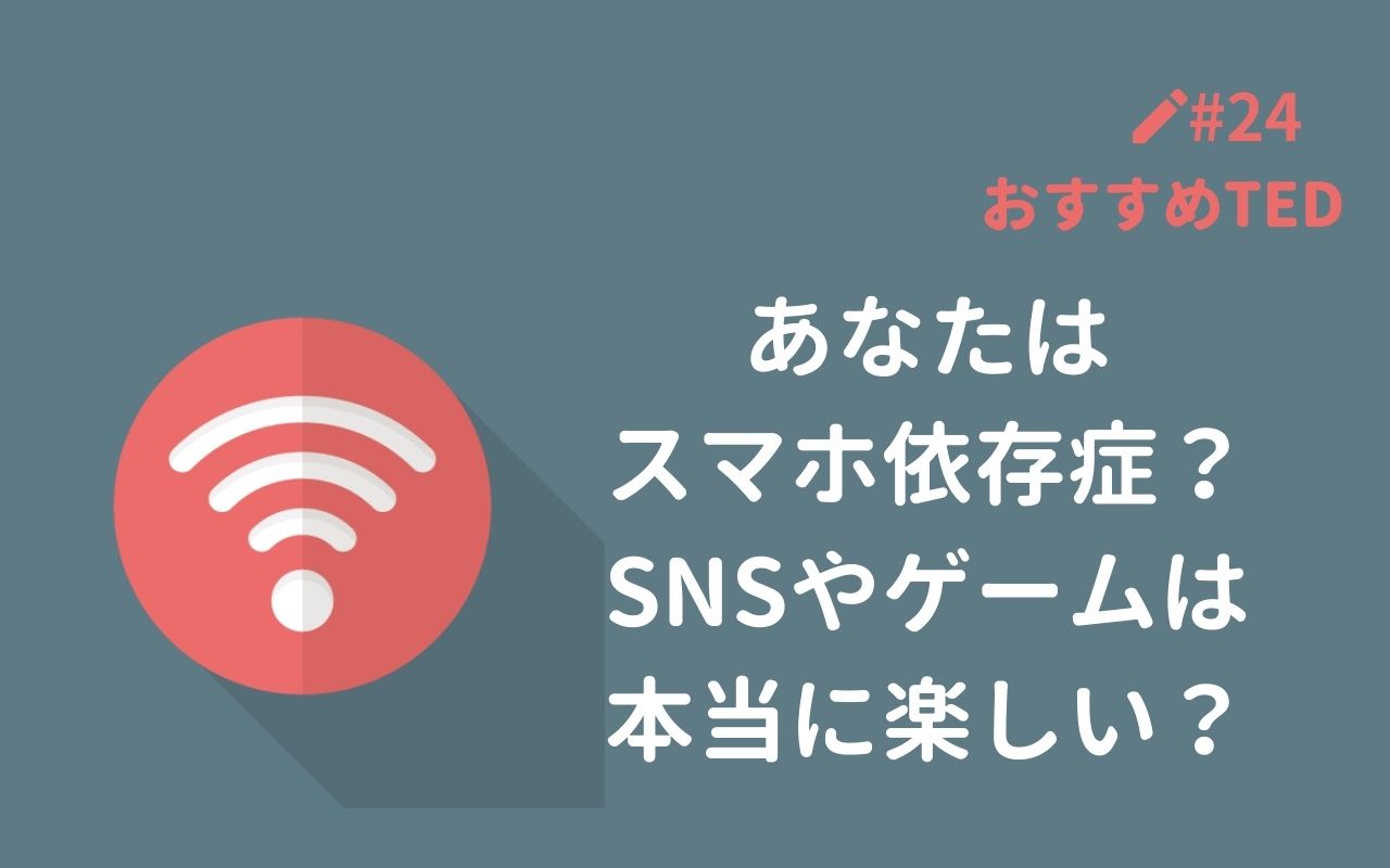 おすすめted解説 あなたはスマホ依存症 Snsやゲームは私たちの幸福度を下げている Ted English Channel