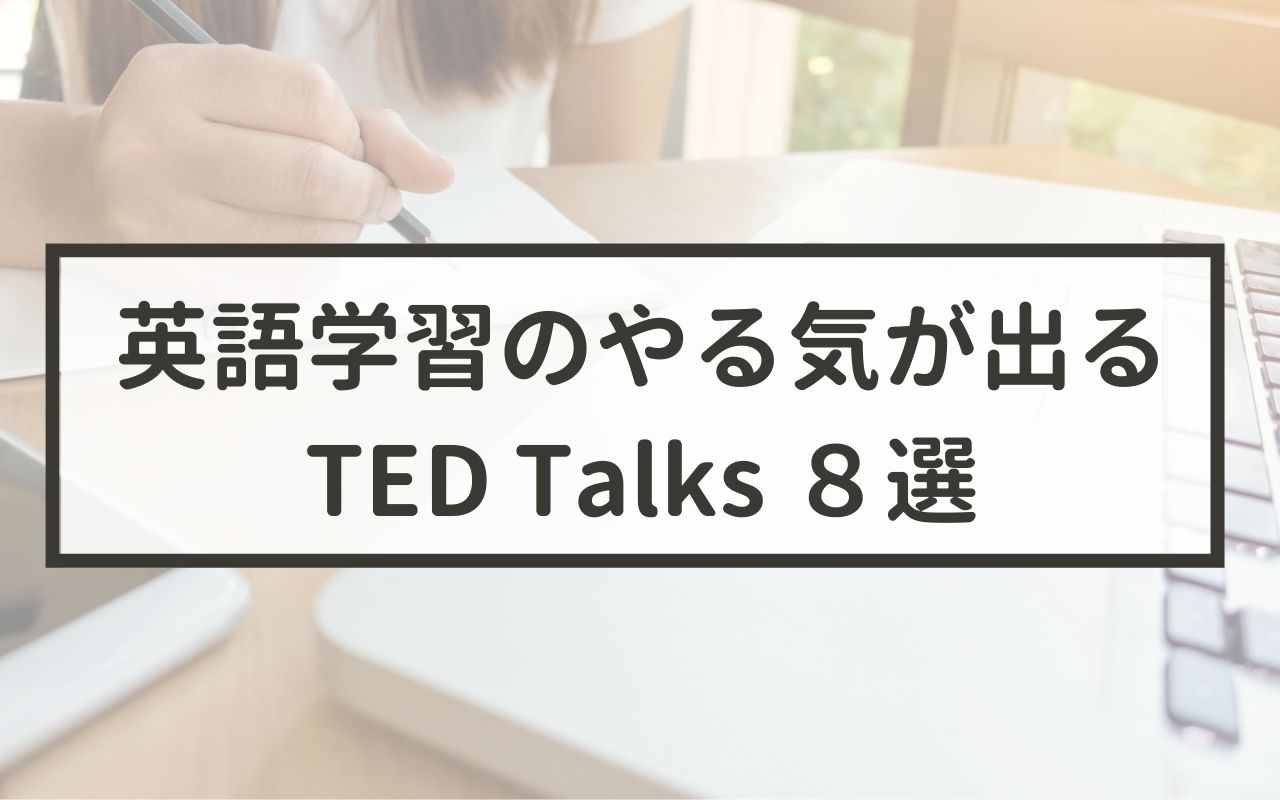 英語学習のやる気が出るTEDTalks8選